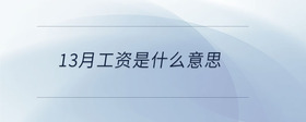 13月工資是什么意思