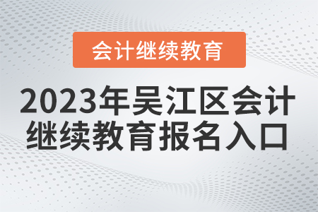 2023年江蘇省吳江區(qū)會計繼續(xù)教育報名入口