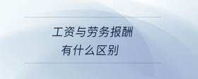 工資與勞務(wù)報(bào)酬有什么區(qū)別