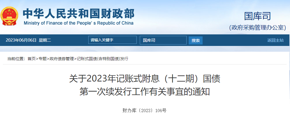關于2023年記賬式附息十二期國債第一次續(xù)發(fā)行工作的通知
