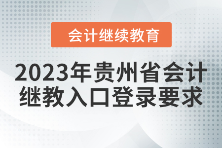 2023年貴州省會(huì)計(jì)繼續(xù)教育入口登錄要求