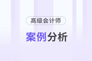 2023年高級(jí)會(huì)計(jì)師8月份案例分析匯總