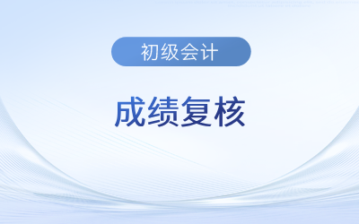 2023年初級(jí)會(huì)計(jì)成績(jī)申訴流程及時(shí)間