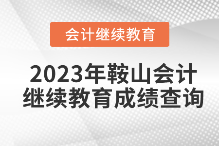 2023年鞍山會(huì)計(jì)繼續(xù)教育成績(jī)查詢