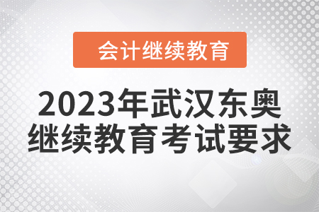 2023年武漢東奧繼續(xù)教育考試要求