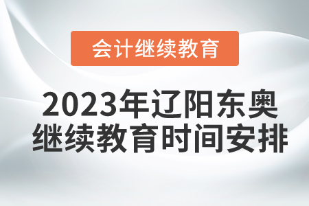2023年遼陽(yáng)東奧繼續(xù)教育時(shí)間安排
