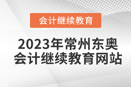 2023年常州東奧會計繼續(xù)教育網(wǎng)站