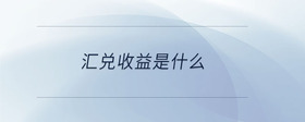 匯兌收益是什么