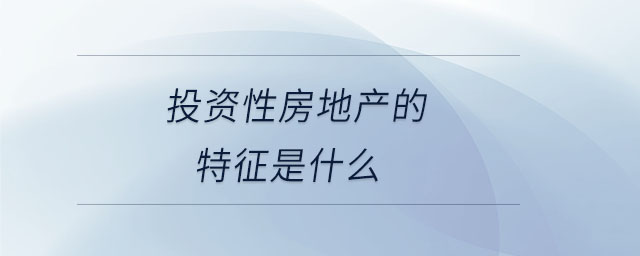 投資性房地產的特征是什么