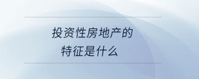 投資性房地產(chǎn)的特征是什么