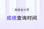 2024年高級會計(jì)師考試成績查詢時(shí)間是哪天？