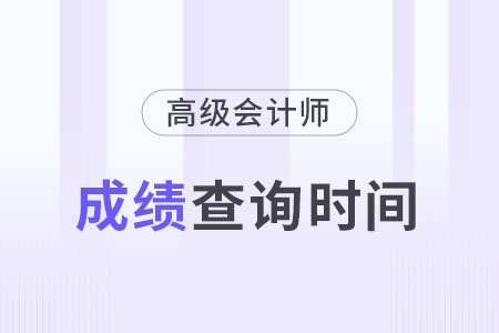2024年高級(jí)會(huì)計(jì)師考試成績(jī)查詢時(shí)間是哪天？