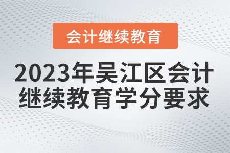 2023年江蘇省吳江區(qū)會計繼續(xù)教育學(xué)分要求