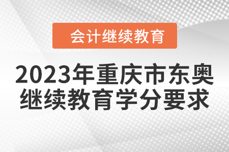 2023年重慶市東奧繼續(xù)教育學(xué)分要求