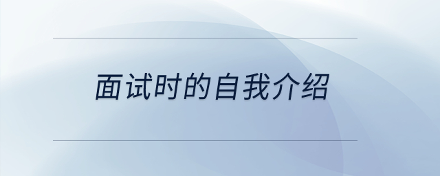 面試時(shí)的自我介紹？