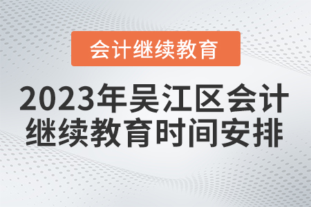 2023年江蘇省吳江區(qū)會計繼續(xù)教育時間安排