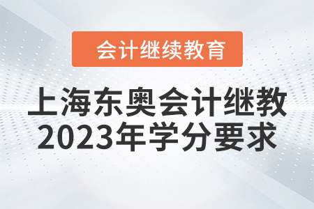 上海東奧會計繼續(xù)教育2023年學(xué)分要求