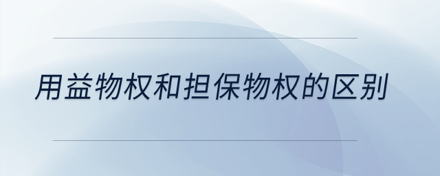 用益物權和擔保物權的區(qū)別？