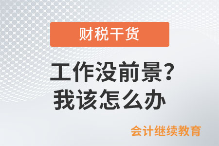 工作沒(méi)前景？我該怎么辦