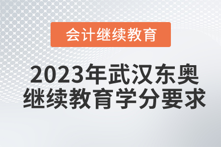 2023年武漢東奧繼續(xù)教育學(xué)分要求