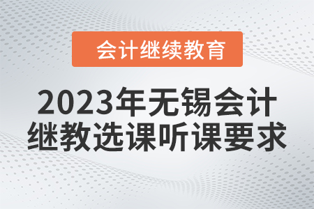 2023年無錫會(huì)計(jì)繼續(xù)教育東奧選課聽課要求