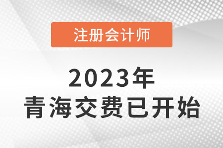 2023年青海省西寧cpa交費(fèi)入口已開通！速來交費(fèi)！
