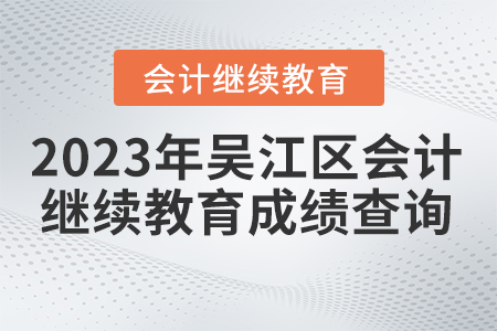 2023年江蘇省吳江區(qū)會計(jì)繼續(xù)教育成績查詢