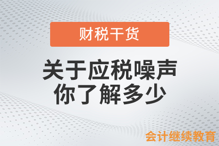 關(guān)于應(yīng)稅噪聲，你了解多少？