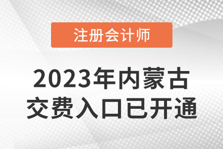 2023年內(nèi)蒙古注冊會計師交費已開始！哪天考試？