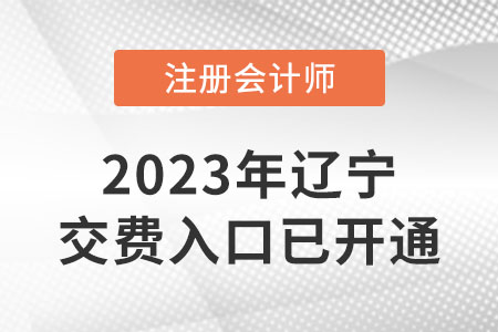 2023遼寧省撫順cpa繳費(fèi)已開始！繳費(fèi)入口網(wǎng)址速看！