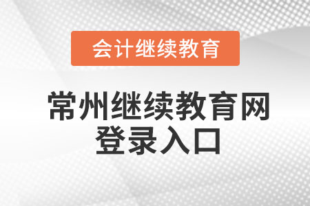 2023年常州繼續(xù)教育網(wǎng)登錄入口