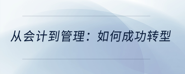 從會計(jì)到管理：如何成功轉(zhuǎn)型？