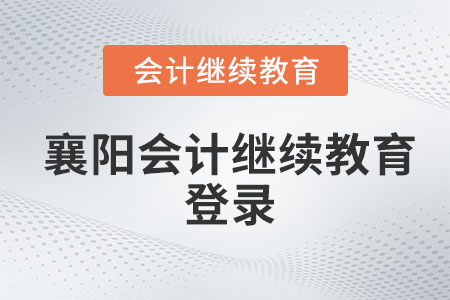 2023年襄陽(yáng)東奧會(huì)計(jì)繼續(xù)教育登錄