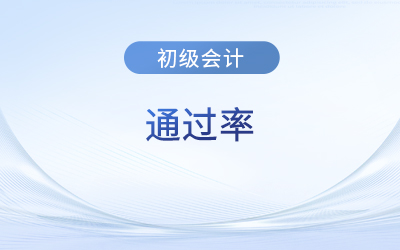 今年初級(jí)會(huì)計(jì)考試通過率是多少？好通過嗎？