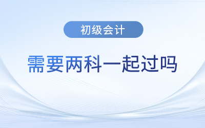 初級(jí)會(huì)計(jì)師考試必須一次兩門一起過嗎？