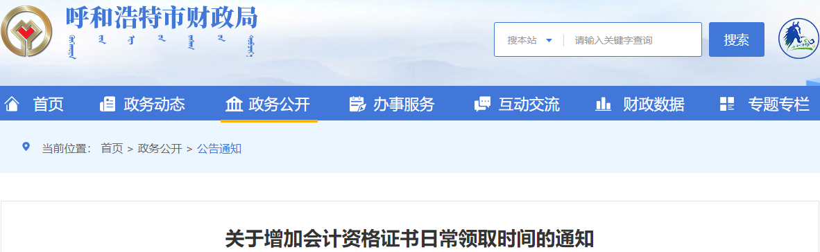 內蒙古呼和浩特中級會計證書增加日常領取時間通知