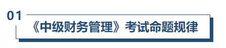 中級會計(jì)財(cái)管命題規(guī)律