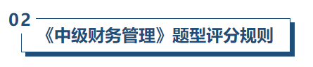 中級會計(jì)財(cái)管評分規(guī)則