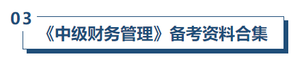 中級會計(jì)財(cái)管備考資料