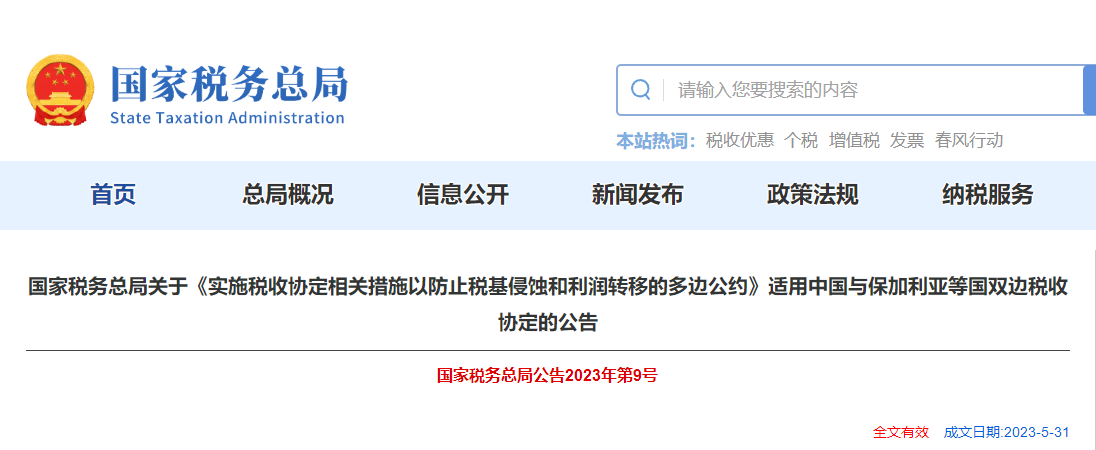 實(shí)施稅收協(xié)定相關(guān)措施以防止稅基侵蝕和利潤(rùn)轉(zhuǎn)移的多邊公約