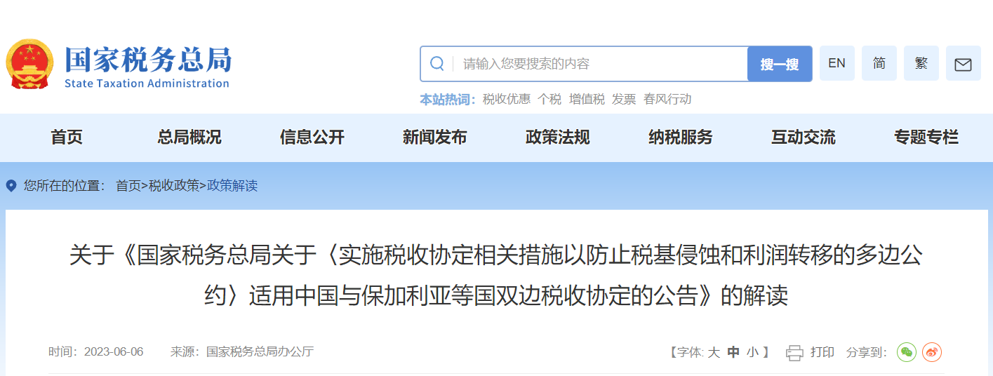 稅收協(xié)定相關(guān)措施以防止稅基侵蝕和利潤轉(zhuǎn)移的多邊公約解讀