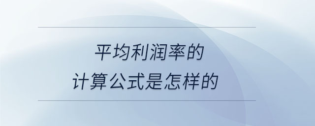 平均利潤(rùn)率的計(jì)算公式是怎樣的