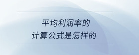 平均利潤率的計算公式是怎樣的