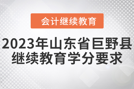 2023年山東省巨野縣會計繼續(xù)教育學分要求