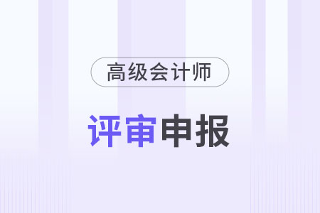 2023年高級(jí)會(huì)計(jì)師評(píng)審條件各地區(qū)公布了嗎？