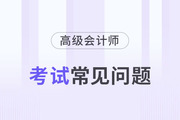 高級會計師一共幾門科目？