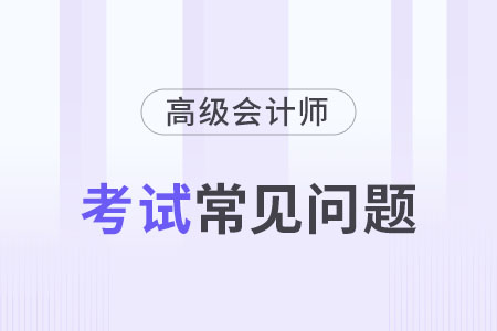 2024年高級會計師教材一共有幾本？