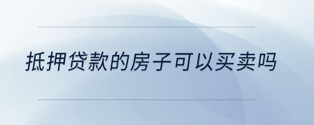 抵押貸款的房子可以買賣嗎？