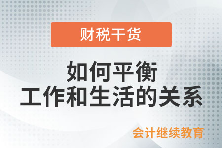 會(huì)計(jì)人：做到工作和生活的平衡可太難了！