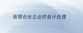 有限合伙企業(yè)的會(huì)計(jì)處理